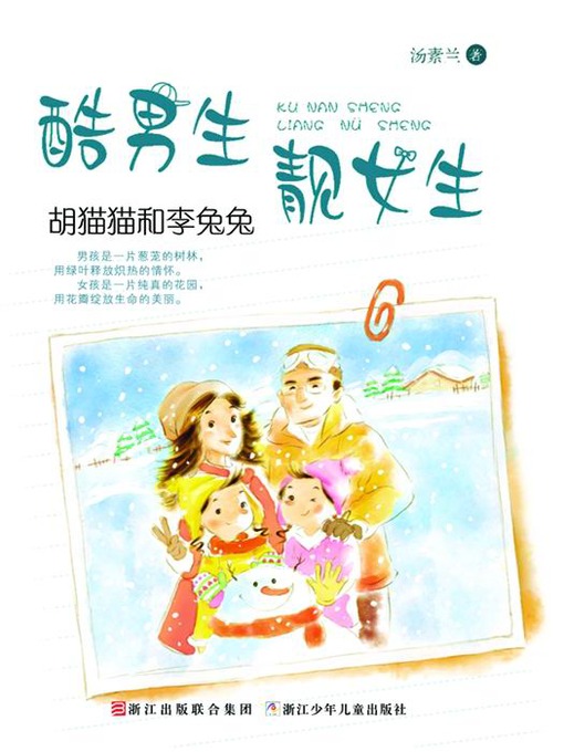 Title details for 酷男生靓女生：胡猫猫和李兔兔（Chinese fairy tale:Cat and Rabbit) by Tang SuLan - Available